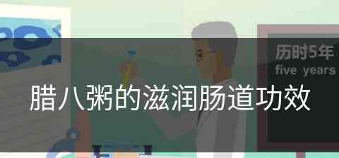 腊八粥的滋润肠道功效(腊八粥的滋润肠道功效与作用)